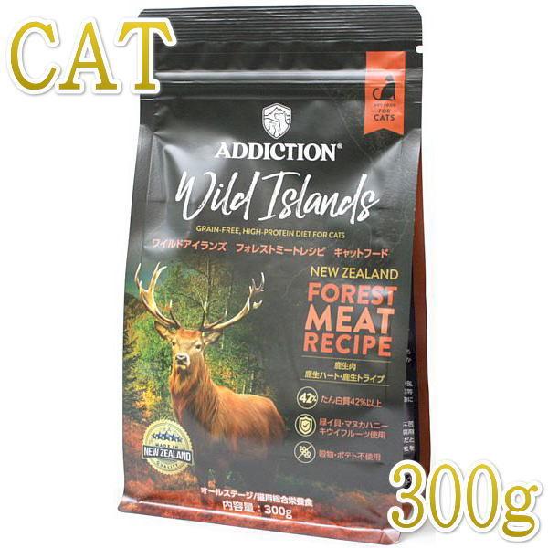 最短賞味2027.5.9・アディクション 猫 ワイルドアイランズ キャット フォレストミート300g...