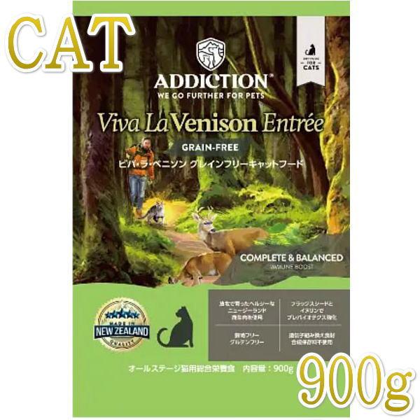 最短賞味2028.1.23・アディクション 猫 ビバ・ラ・ベニソン 900g全年齢猫用キャットフード...