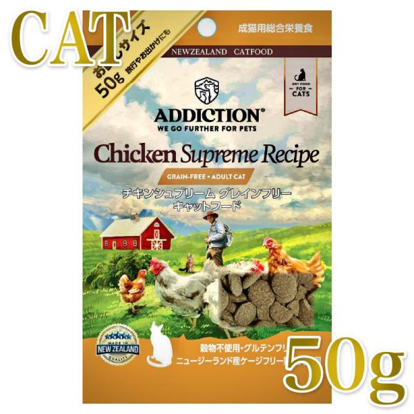 NEW 最短賞味2027.10.16・アディクション 猫 チキンシュプリーム 50g成猫用 有料サン...