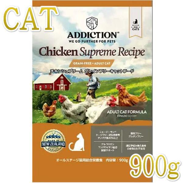 最短賞味2027.10.16・アディクション 猫 チキンシュプリーム 900g成猫用キャットフード正...