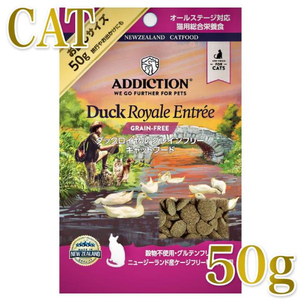 NEW 最短賞味2027.9.19・アディクション 猫 ダックロイヤル 50g全年齢猫用 有料サンプ...
