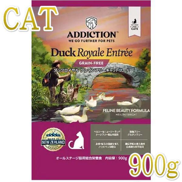 最短賞味2027.9.19・アディクション 猫 ダックロイヤル 900g全年齢猫用キャットフード正規...