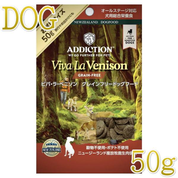 NEW 最短賞味2027.6.13・アディクション 犬 ビバ・ラ・ベニソン 50g全年齢犬用 有料サ...