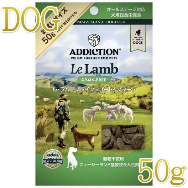 NEW 最短賞味2027.7.23・アディクション 犬 ル・ラム 50g 全年齢犬用 有料サンプル正...