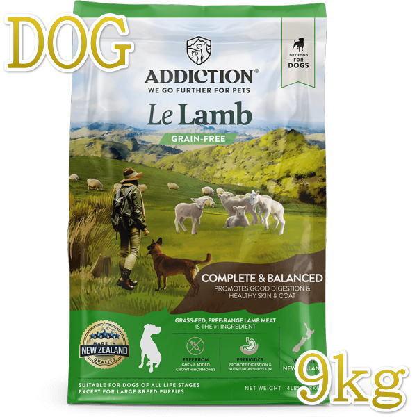 最短賞味2027.11.30・アディクション 犬 ル・ラム 9kg全年齢犬用グレインフリードッグフー...