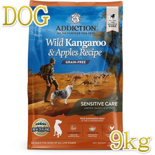 最短賞味2026.12.21・アディクション 犬 ワイルド カンガルー＆アップル9kg全年齢犬用ドッ...