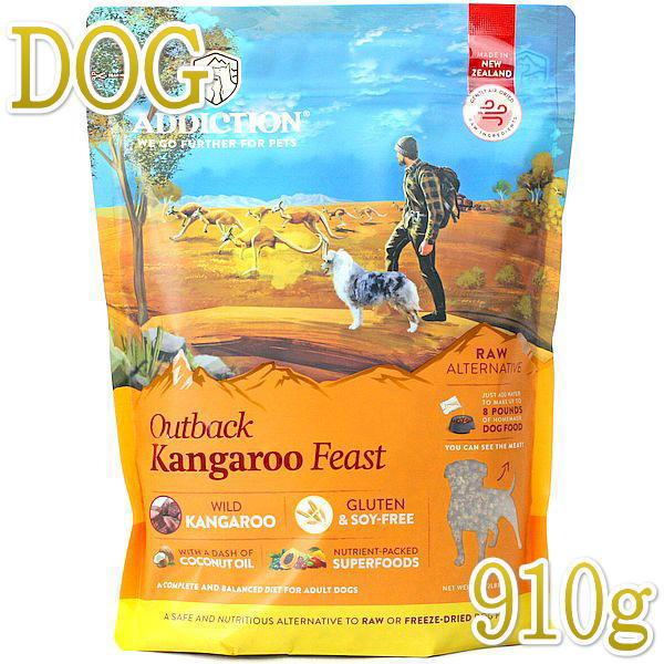 最短賞味2027.1.9・アディクション 犬 アウトバックカンガルーフィースト粉末910g全年齢犬用...