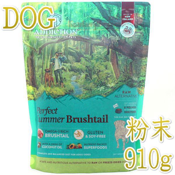 最短賞味2027.3.9・アディクション 犬 パーフェクトサマーブラッシュテイル粉末910g正規品a...