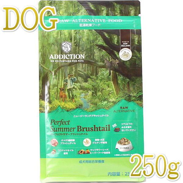 最短賞味2027.3.9・アディクション 犬 パーフェクトサマーブラッシュテイル粉末250g正規品a...