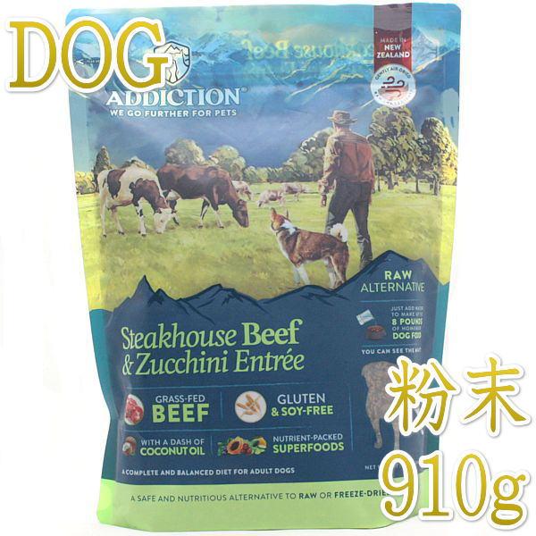 最短賞味2026.11.25・アディクション 犬 ステーキハウスビーフ＆ズッキーニエントリー粉末91...