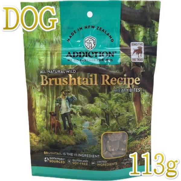 最短賞味2026.6・アディクション 犬 ミーティバイツ ブラッシュテイル 113g犬用トリーツAD...