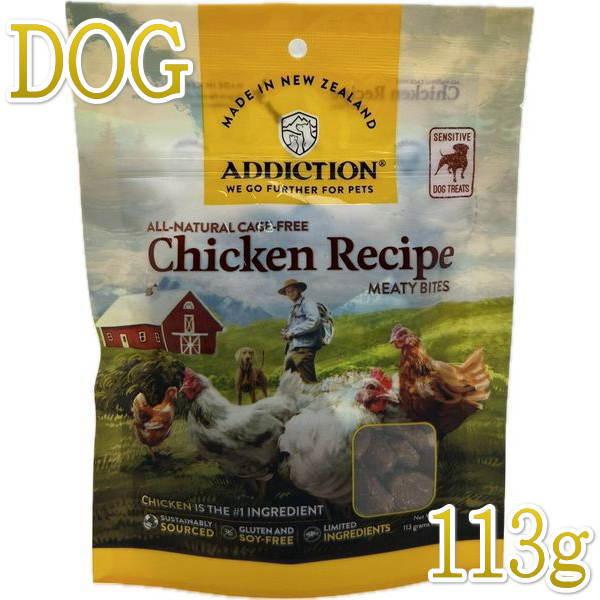 最短賞味2026.4・アディクション 犬 ミーティバイツ チキン 113g犬用トリーツADDICTI...