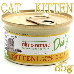 最短賞味2027.9・アルモネイチャー 子猫 デイリーメニュー キトンムース 85g缶 alc140仔猫用ウェット総合栄養食almo nature正規品