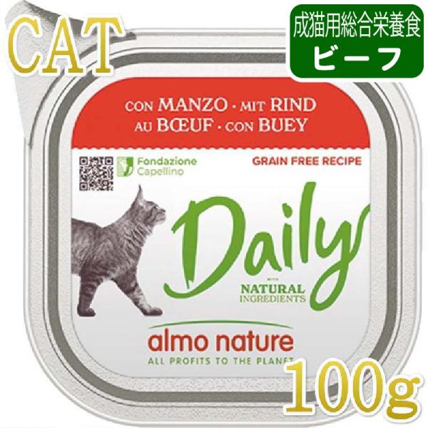 最短賞味2028.2・アルモネイチャー 猫 ウェット デイリーメニュー ビーフ入りのソフトムース 1...