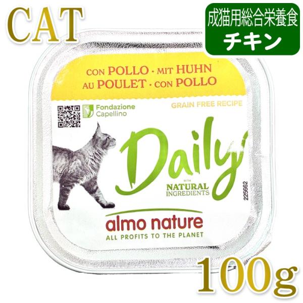 最短賞味2028.2・アルモネイチャー 猫 デイリーメニュー チキン入りのソフトムース 100g a...