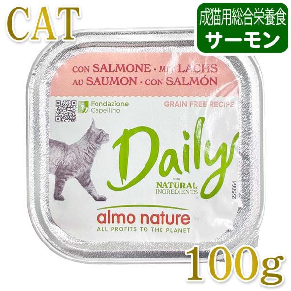 最短賞味2028.2・アルモネイチャー 猫 デイリーメニュー サーモン入りのソフトムース 100g ...
