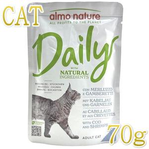 最短賞味2023.1 アルモネイチャー 猫 デイリーメニュー たらとエビのミートボール 70gパウチalc5275成猫/総合栄養食