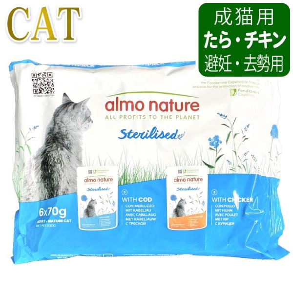最短賞味2027.8・アルモネイチャー 猫ステアライズド避妊・去勢たら、チキン入りお肉マルチパック（...