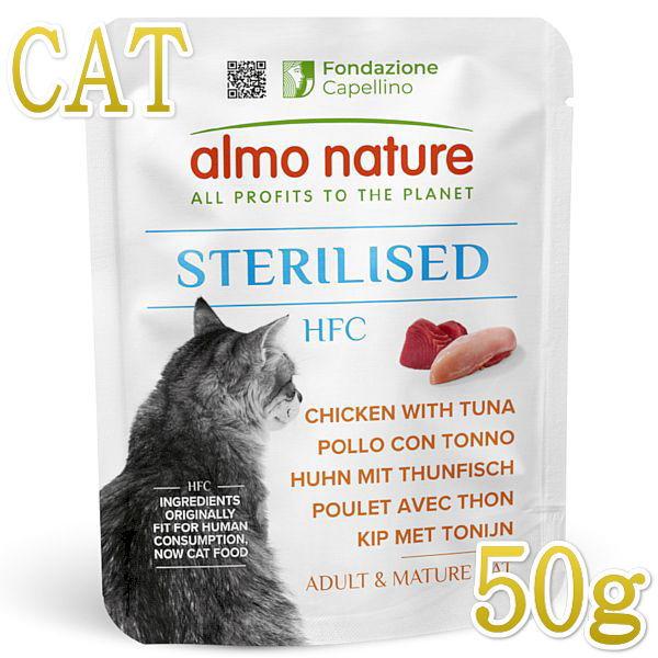最短賞味2027.1・アルモネイチャー 猫 HFCステアライズド チキンとツナ50gパウチalc58...