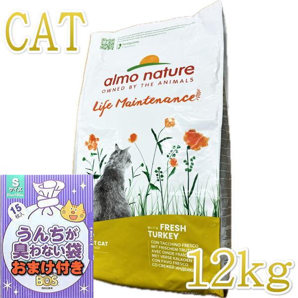 おまけ付き！最短賞味2025.7.31・アルモネイチャー 猫 フレッシュ ターキー12kg alc6...