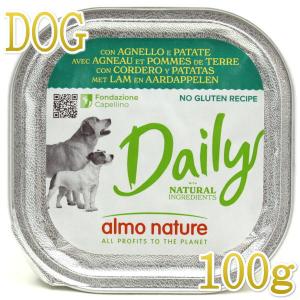 最短賞味2027.6・アルモネイチャー 犬 デイリーメニュー ラムとポテト入り 100g ald220成犬用ウェット総合栄養食