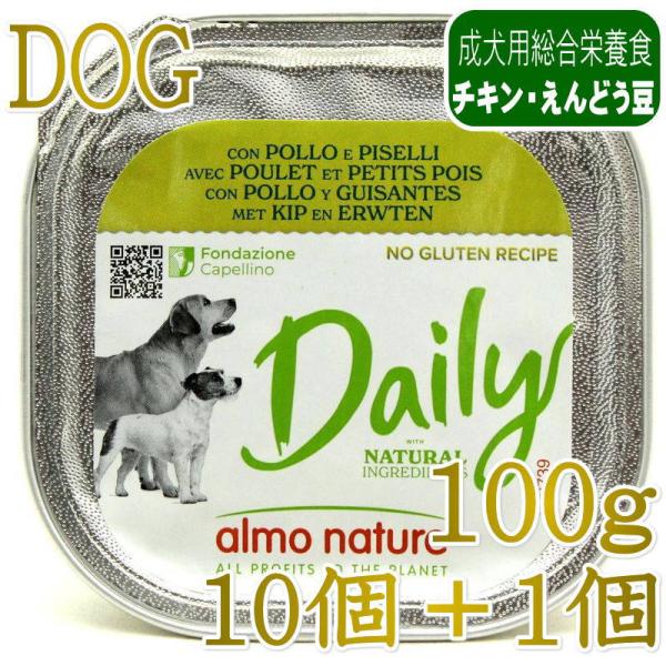 NEW 10＋1セット・最短賞味2027.8・アルモネイチャー 犬 デイリーメニュー チキンとエンド...
