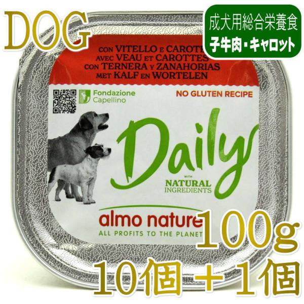 NEW 10＋1セット・最短賞味2027.11・アルモネイチャー 犬 デイリーメニュー 子牛肉とキャ...