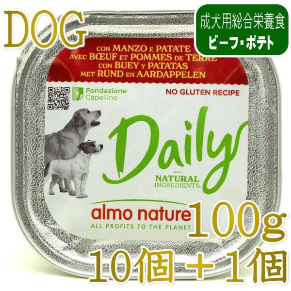 NEW 10＋1セット・最短賞味2027.6・アルモネイチャー 犬 デイリーメニュー 牛肉とポテト入...