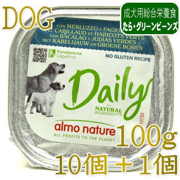 NEW 10＋1セット・最短賞味2027.8・アルモネイチャー 犬 デイリーメニュー たらとグリーン...