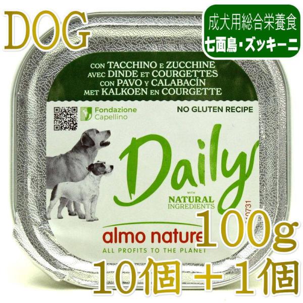 10＋1セット・最短賞味2027.8・アルモネイチャー 犬 デイリーメニュー 七面鳥とズッキーニ入り...