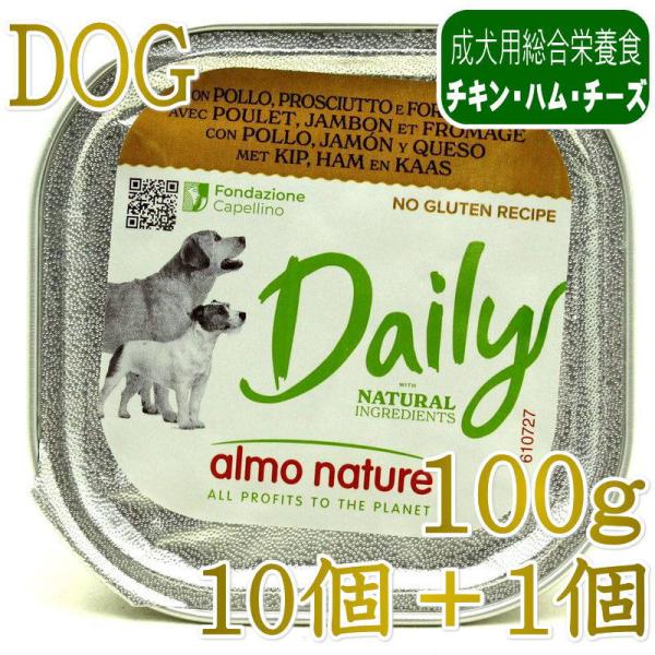 NEW 10＋1セット・最短賞味2027.8・アルモネイチャー 犬 デイリーメニュー チキンとハムと...