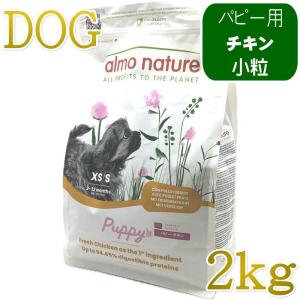 最短賞味2023.12.31 アルモネイチャー 子犬用 パピー チキン 小粒 2kg ald710仔犬用ドッグ ドライ almo nature 正規品