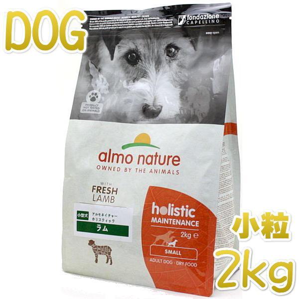 最短賞味2027.4.30・アルモネイチャー 犬 ラム 小粒 2kg ald711成犬用ドッグフード...