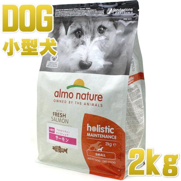 最短賞味2027.7.31・アルモネイチャー 犬 サーモン 小粒 2kgドライ ald715ホリステ...