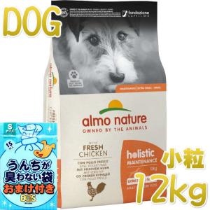 おまけ付き！最短賞味2025.7.31・アルモネイチャー 犬 チキン 小粒12kg ald724成犬用ホリスティック ドッグフードalmo nature正規品｜nachu