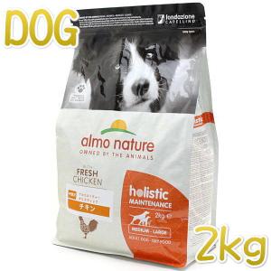 最短賞味2025.6.30・アルモネイチャー 犬 チキン 中粒2kg ald734成犬用ホリスティック ドライフードalmo nature正規品｜nachu