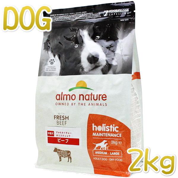 最短賞味2027.3.31・アルモネイチャー 犬 ビーフ 中粒 2kg ald736成犬用ドッグフー...