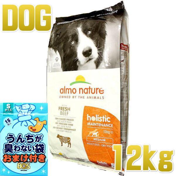 おまけ付き！最短賞味2027.1.31・アルモネイチャー 犬 ビーフ 中粒 12kg大袋 ald74...