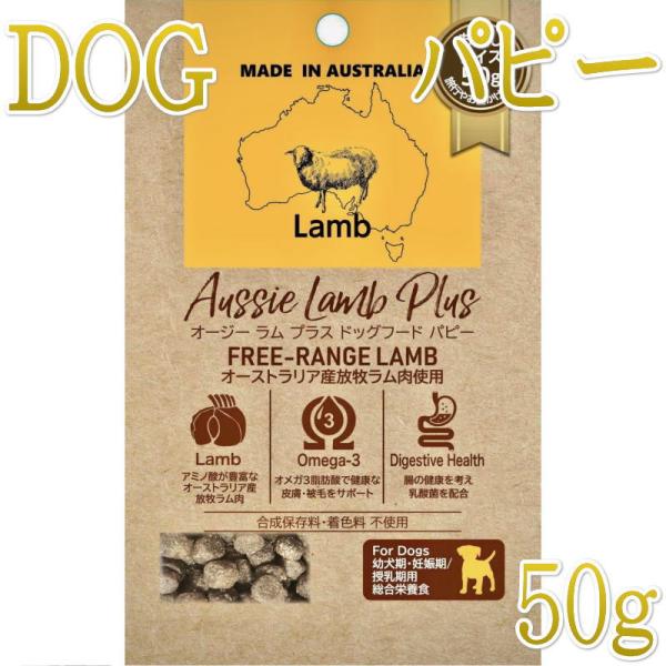 NEW 最短賞味2026.10.17・オージー ラム プラス パピー 50g幼犬妊娠授乳期犬用総合栄...
