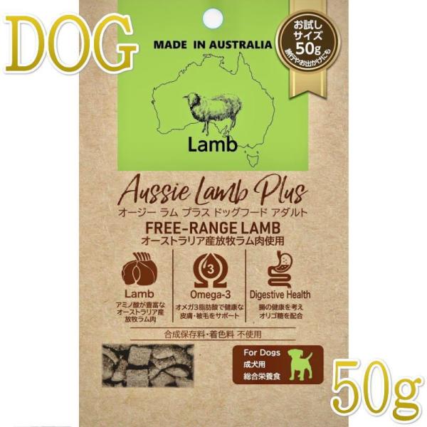 NEW 最短賞味2026.10.17・オージー ラム プラス アダルト 50g成犬用総合栄養食Aus...