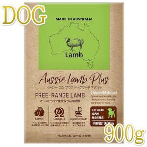 NEW 最短賞味2025.5.6・オージー ラム プラス アダルト 900g成犬用総合栄養食Aussie Lamb Plus正規品alp22389｜nachu