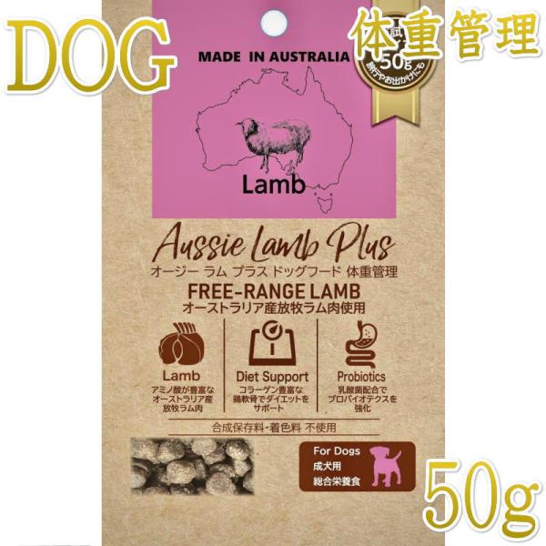 NEW 最短賞味2026.10.17・オージー ラム プラス 体重管理用50g成犬用Aussie L...