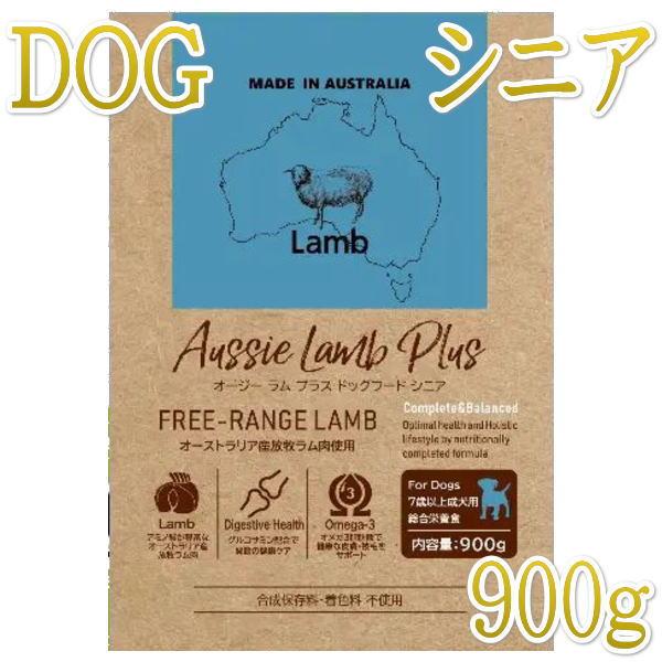 最短賞味2027.8.2・オージー ラム プラス シニア 900g 7歳以上Aussie Lamb ...