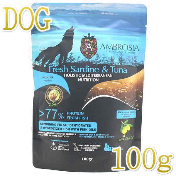 最短賞味2027.7.23・アンブロシア 犬 HMNサーディン＆ツナ 100g 成犬用ドライ ドッグ...