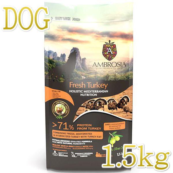 最短賞味2028.6.11・アンブロシア 犬 HMNターキー 1.5kg シニア犬・成犬用ドライ ド...