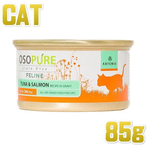 最短賞味2027.3・アーテミス 猫 オソピュア ツナ＆サーモン缶 85g缶 全年齢猫用ウェット総合...