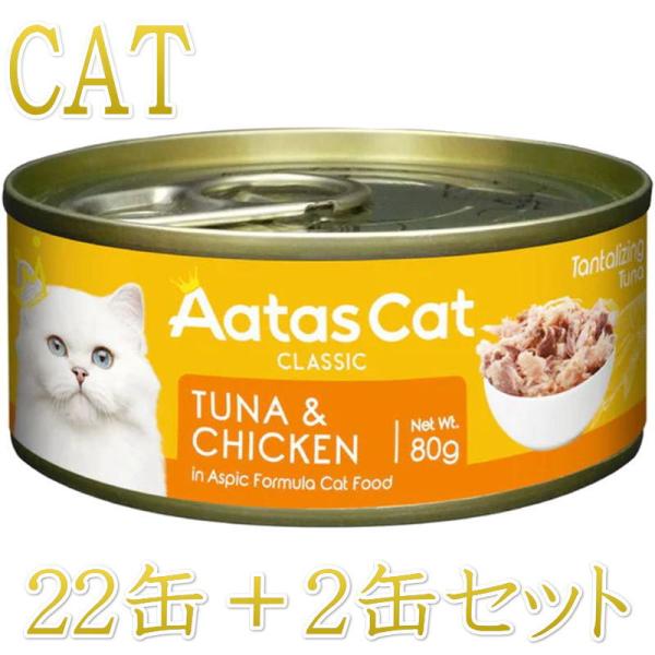 SALE・20％off/NEW 最短賞味2028.12・アタスキャット タンタライジング ツナ＆チキ...