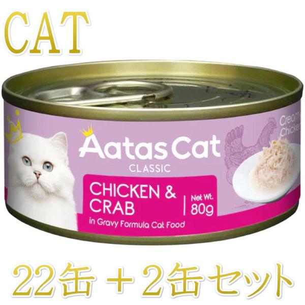 SALE・20％off/NEW 最短賞味2028.12・アタスキャット クリーミーチキン チキン＆ク...