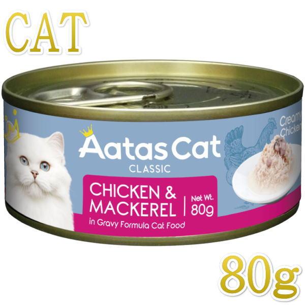 SALE・20％off最短賞味2028.5・アタスキャット クリーミーチキン チキン＆マッカレル80...