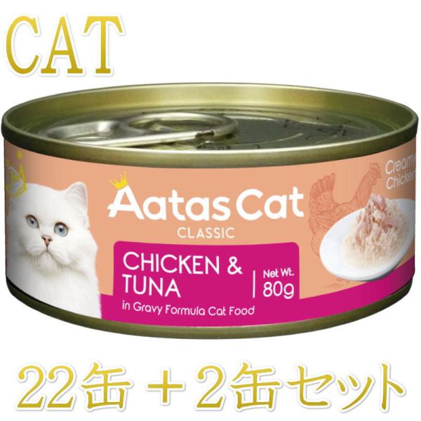 SALE・20％off最短賞味2028.5・アタスキャット クリーミーチキン チキン＆ツナ80g×2...